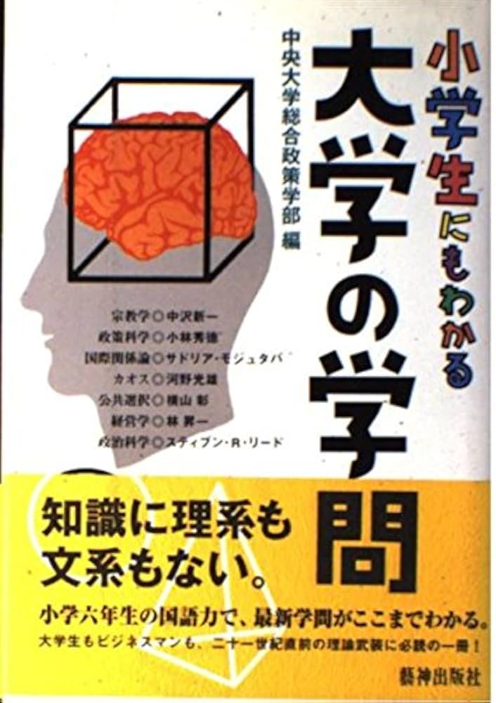 【中古】 中学生にもわかる大学の学問/アミューズブックス/中央大学 中学生にもわかる大学の学問 /アミューズブックス/中央大学